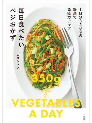 cover image of 毎日食べたいベジおかず　～1日分350ｇの野菜で免疫力アップ～